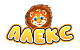 Алекс